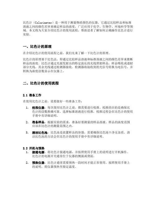 比色计的使用流程