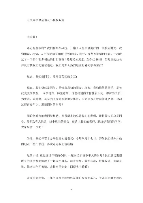 有关同学聚会倡议书模板6篇(最新)
