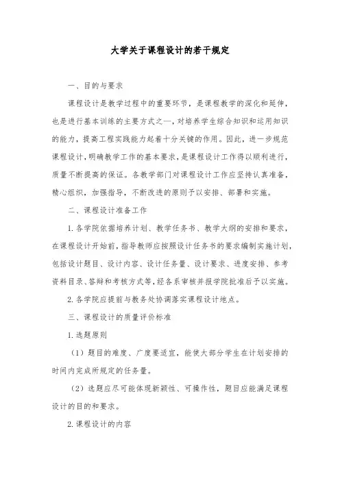 大学关于课程设计的若干规定