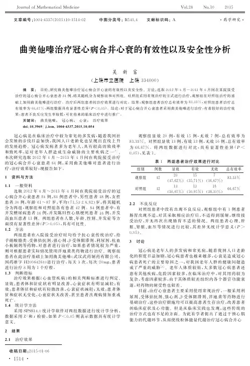 曲美他嗪治疗冠心病合并心衰的有效性以及安全性分析