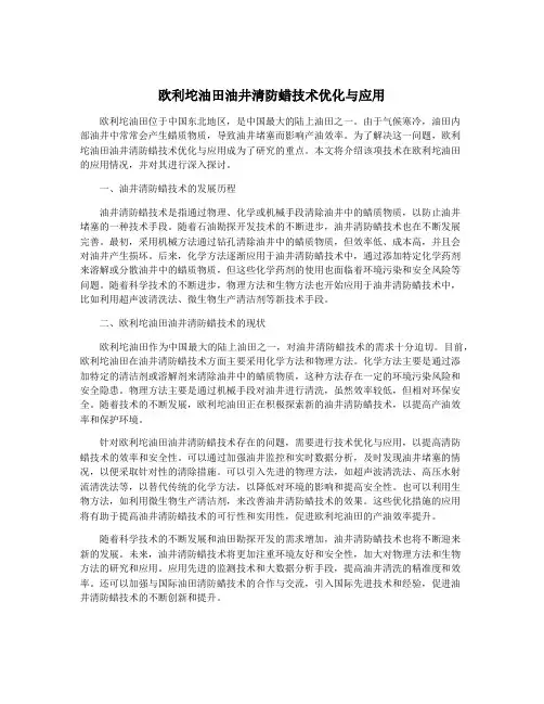 欧利坨油田油井清防蜡技术优化与应用