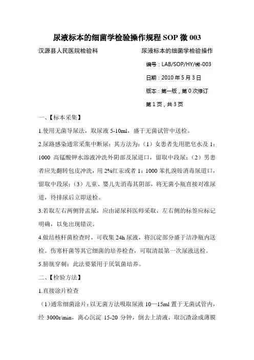 尿液标本的细菌学检验操作规程SOP微003