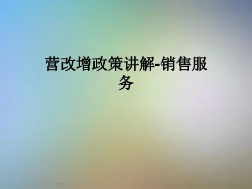 营改增政策讲解-销售服务