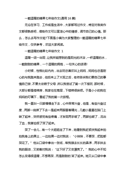 一颗温暖的糖果七年级作文(通用16篇)