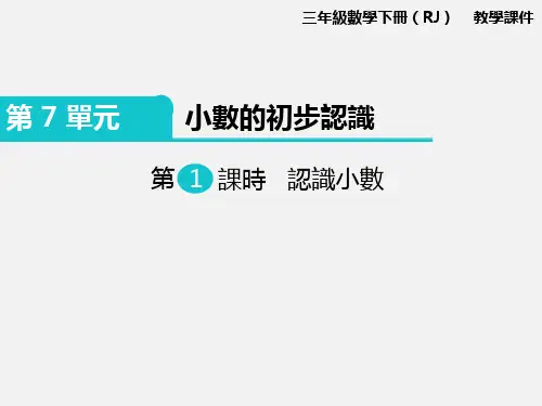 人教版三年级数学课件-认识小数