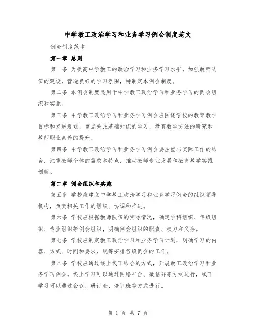 中学教工政治学习和业务学习例会制度范文（4篇）