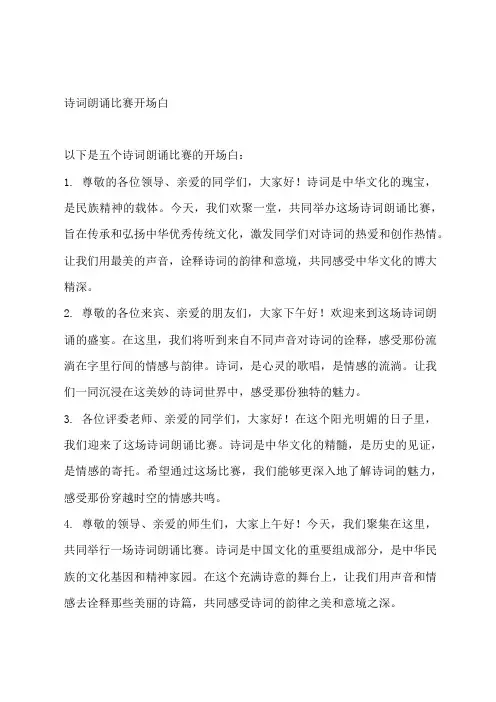 诗词朗诵比赛开场白
