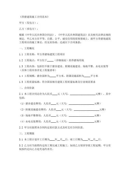 养猪建筑施工合同范本