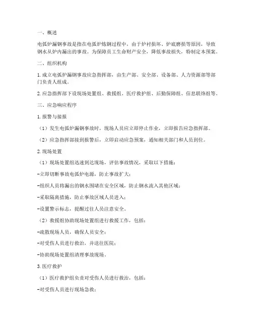 电弧炉漏钢事故应急预案