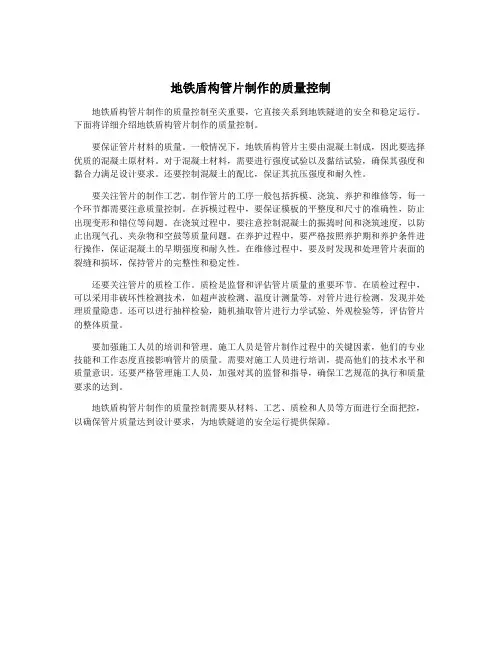 地铁盾构管片制作的质量控制