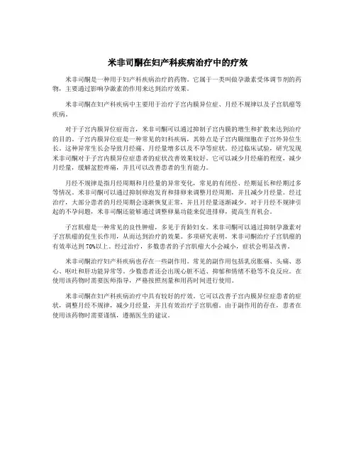 米非司酮在妇产科疾病治疗中的疗效