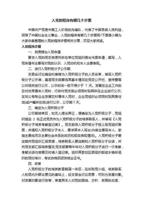 入党的程序有哪几个步骤