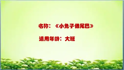 《小兔子借尾巴》幼儿园大班语言绘本PPT课件