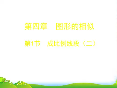 北师大九年级数学上册《成比例线段(二)》课件