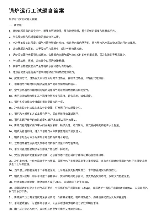 锅炉运行工试题含答案