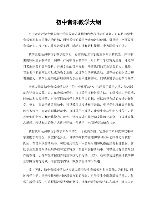 初中音乐教学大纲
