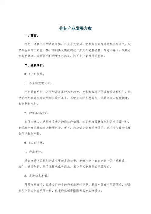 枸杞产业发展方案