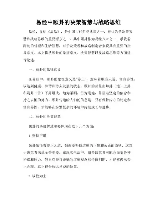 易经中颐卦的决策智慧与战略思维