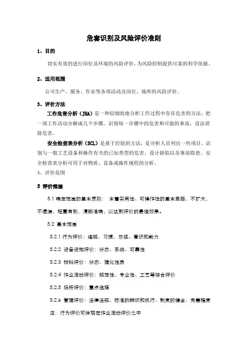 危害识别及风险评估准则