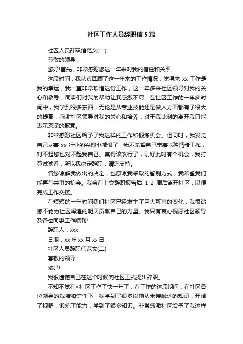 社区工作人员辞职信5篇