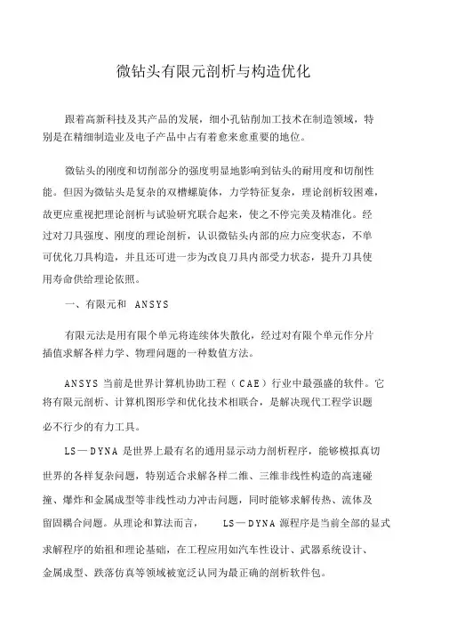 微钻头有限元分析与结构优化