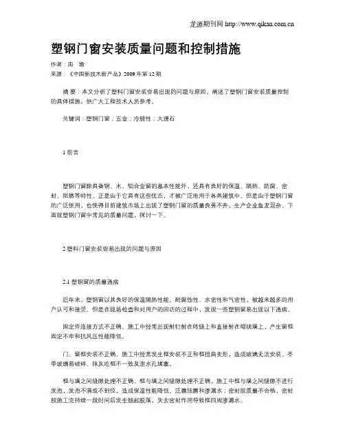 塑钢门窗安装质量问题和控制措施