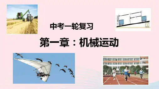 2020年中考物理一轮复习第1章机械运动上课课件001
