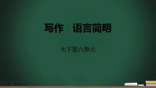 统编语文七下第六单元写作《语言简明》课件