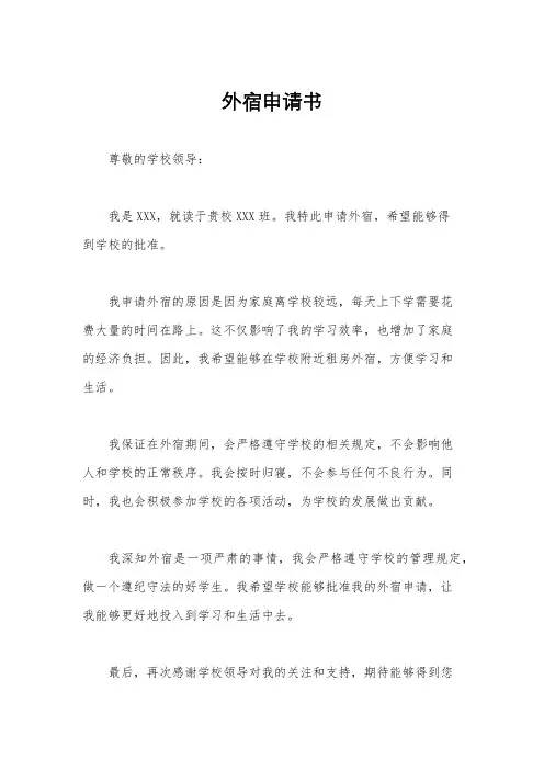 外宿申请书