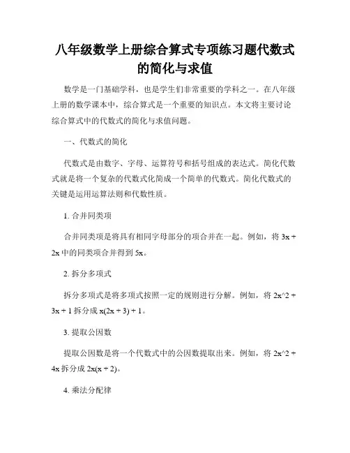 八年级数学上册综合算式专项练习题代数式的简化与求值