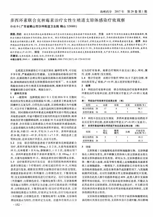 多西环素联合克林霉素治疗女性生殖道支原体感染疗效观察