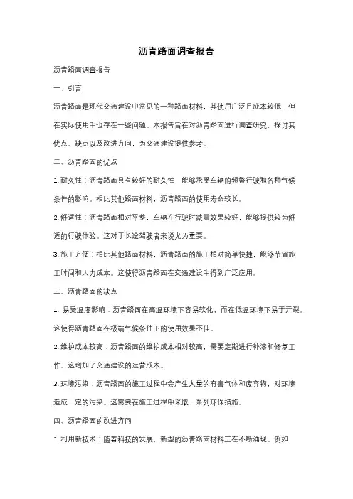 沥青路面调查报告
