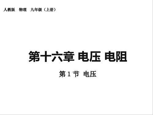 人教版 物理 九年级 第十六章 第一节 电压(共17页PPT)