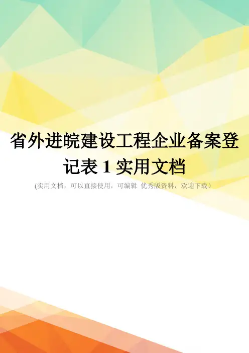 省外进皖建设工程企业备案登记表1实用文档