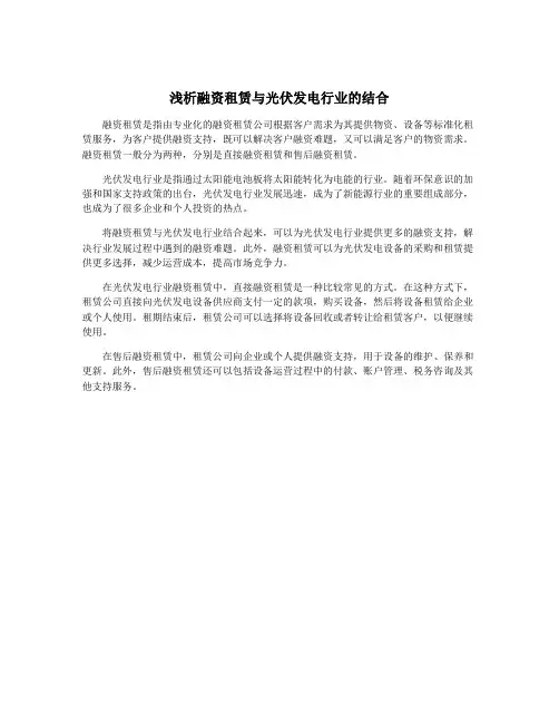 浅析融资租赁与光伏发电行业的结合