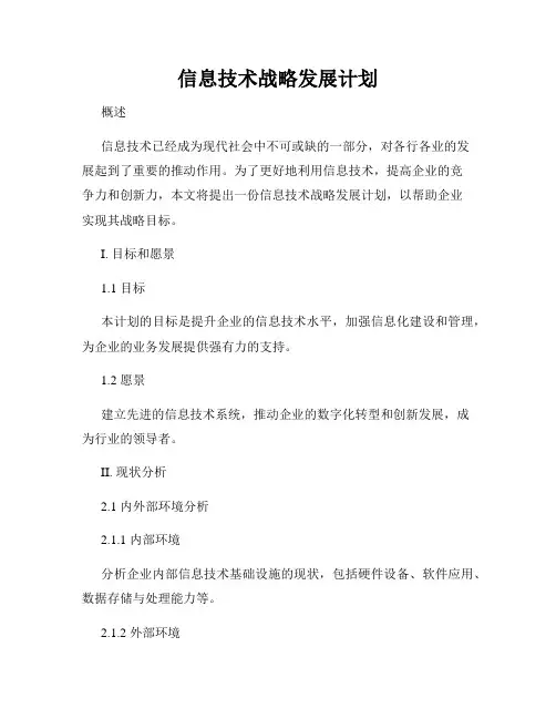 信息技术战略发展计划