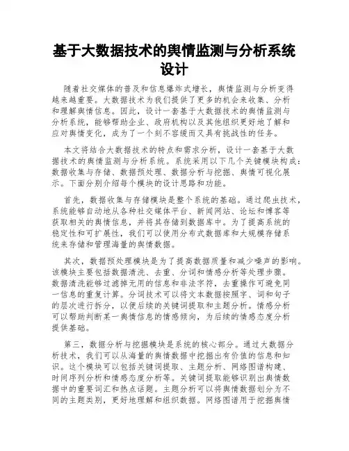 基于大数据技术的舆情监测与分析系统设计