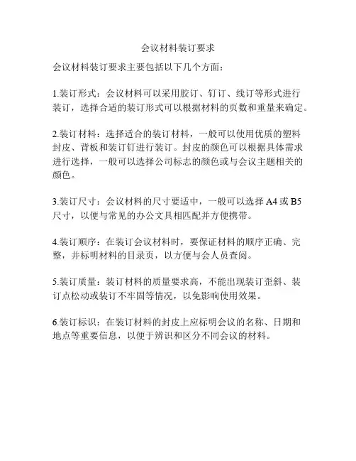 会议材料装订要求