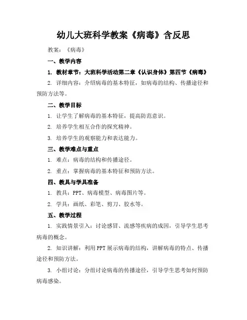 幼儿大班科学教案《病毒》含反思