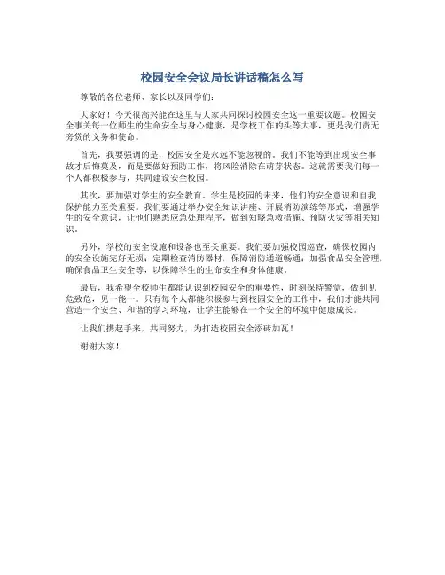 校园安全会议局长讲话稿怎么写