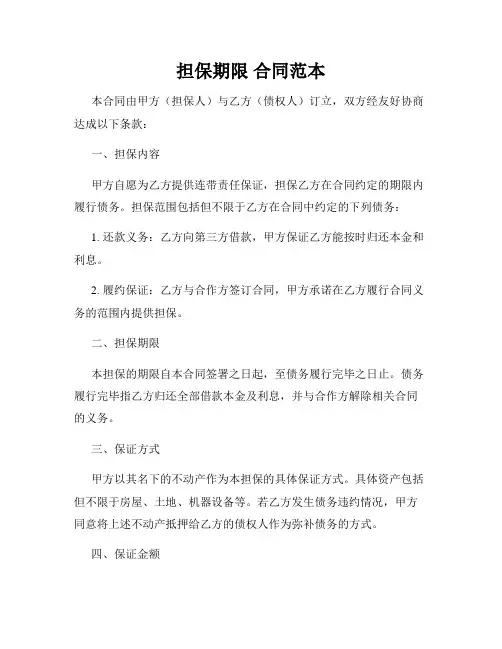担保期限 合同范本