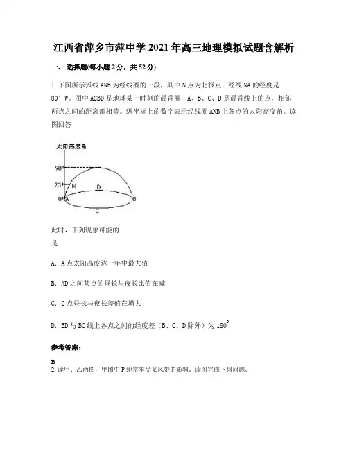 江西省萍乡市萍中学2021年高三地理模拟试题含解析