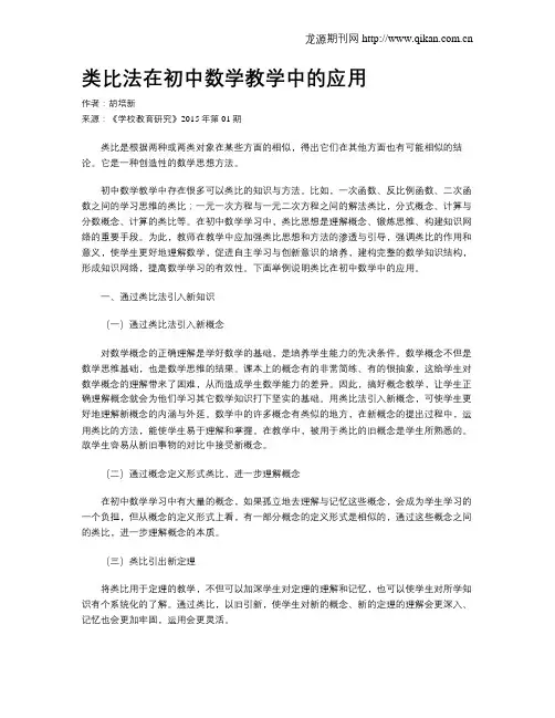 类比法在初中数学教学中的应用