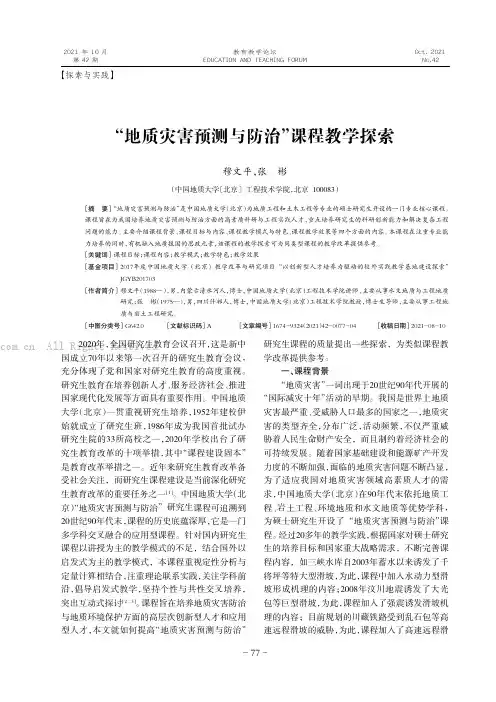 “地质灾害预测与防治”课程教学探索
