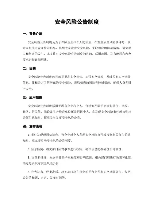 安全风险公告制度