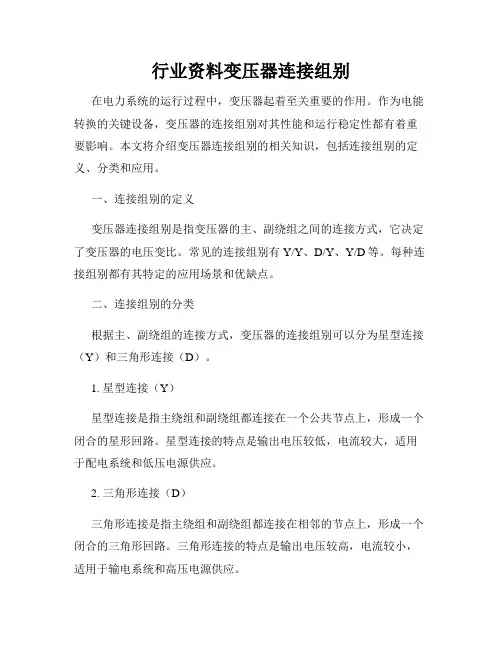 行业资料变压器连接组别
