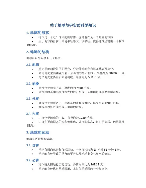 关于地球与宇宙的科学知识