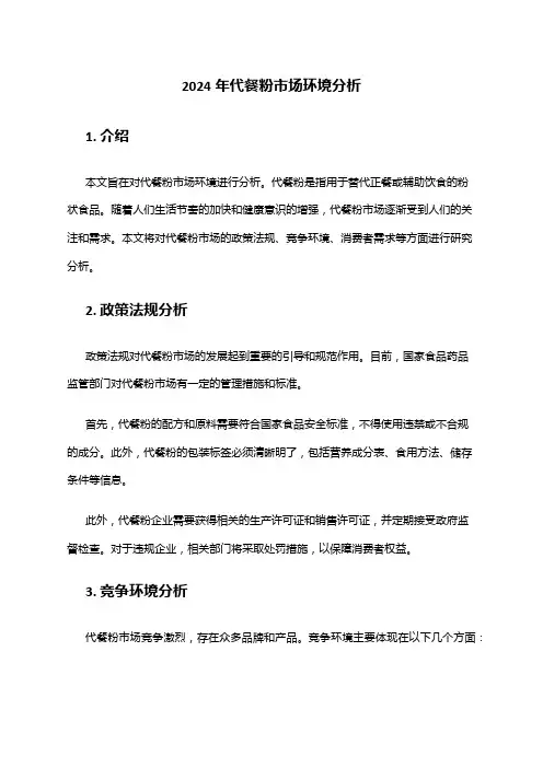 2024年代餐粉市场环境分析