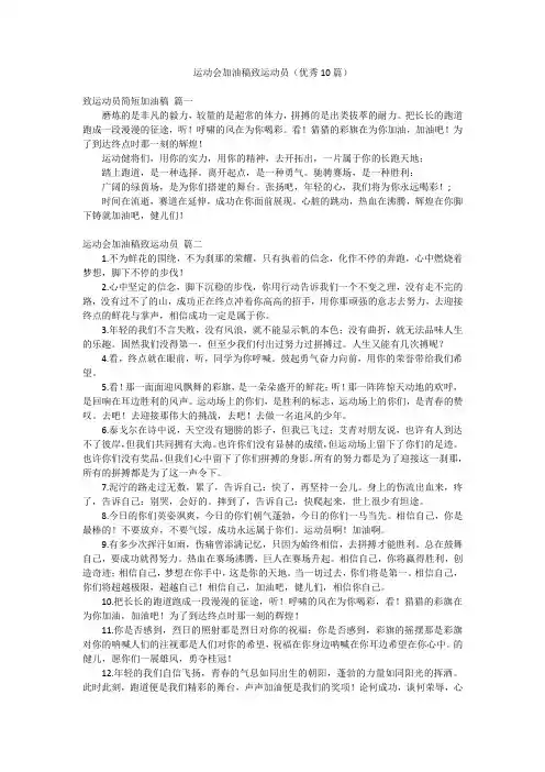 运动会加油稿致运动员(优秀10篇)