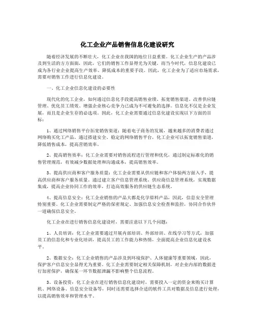 化工企业产品销售信息化建设研究